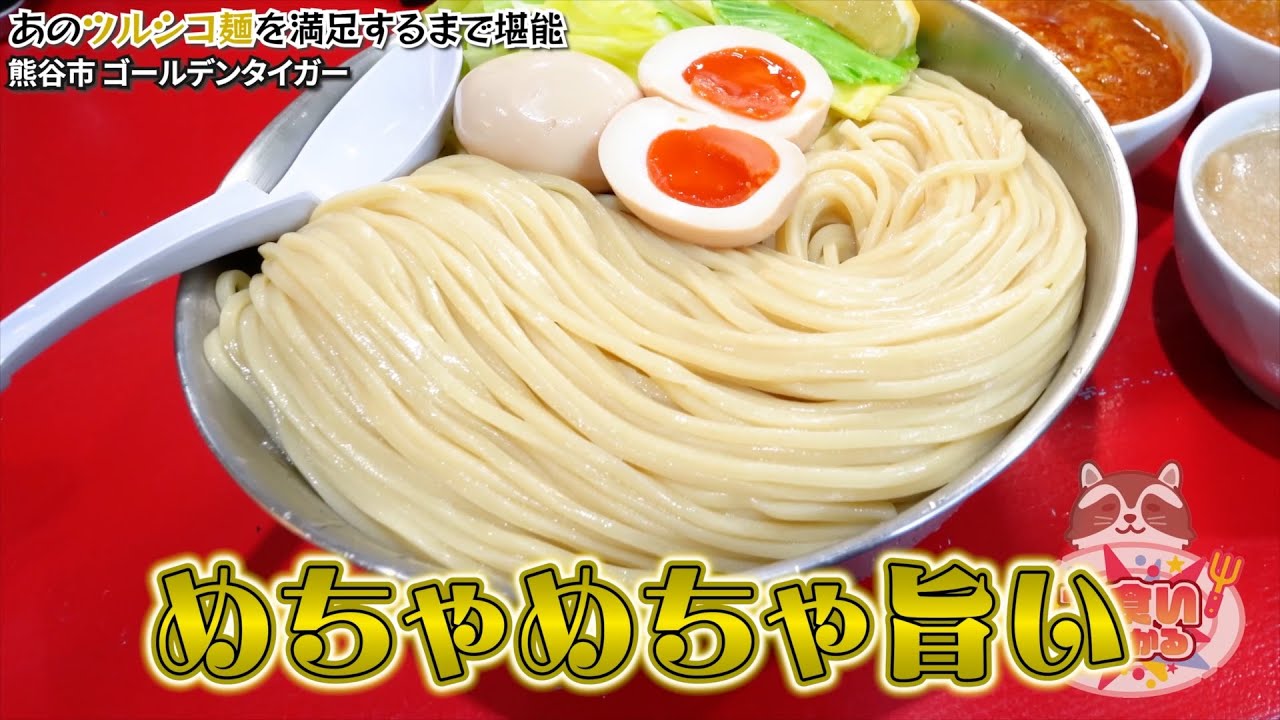 【大食いらすかる】今回もゴルタイさんに突撃！いつ食べても旨いんだよなぁ…【埼玉】