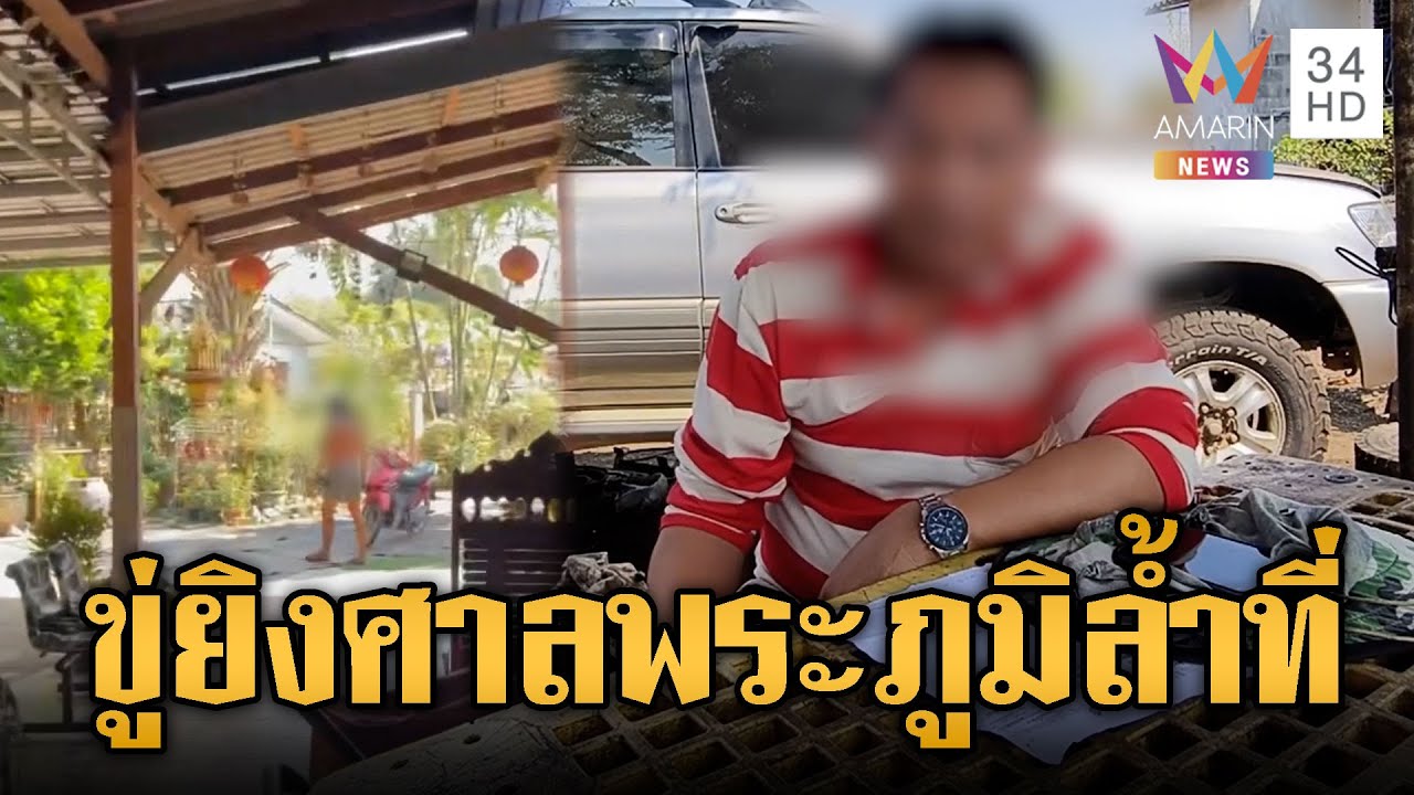 ลุงเดือดขู่ยิงหลาน สางปมศาลพระภูมิล้ำที่ | ข่าวอรุณอมรินทร์ | 31/01/69