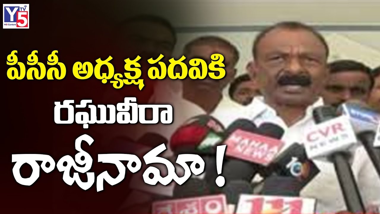 Breaking News : Raghuveera Reddy Resigns to Congress | Rahul Gandhi | Y5tv