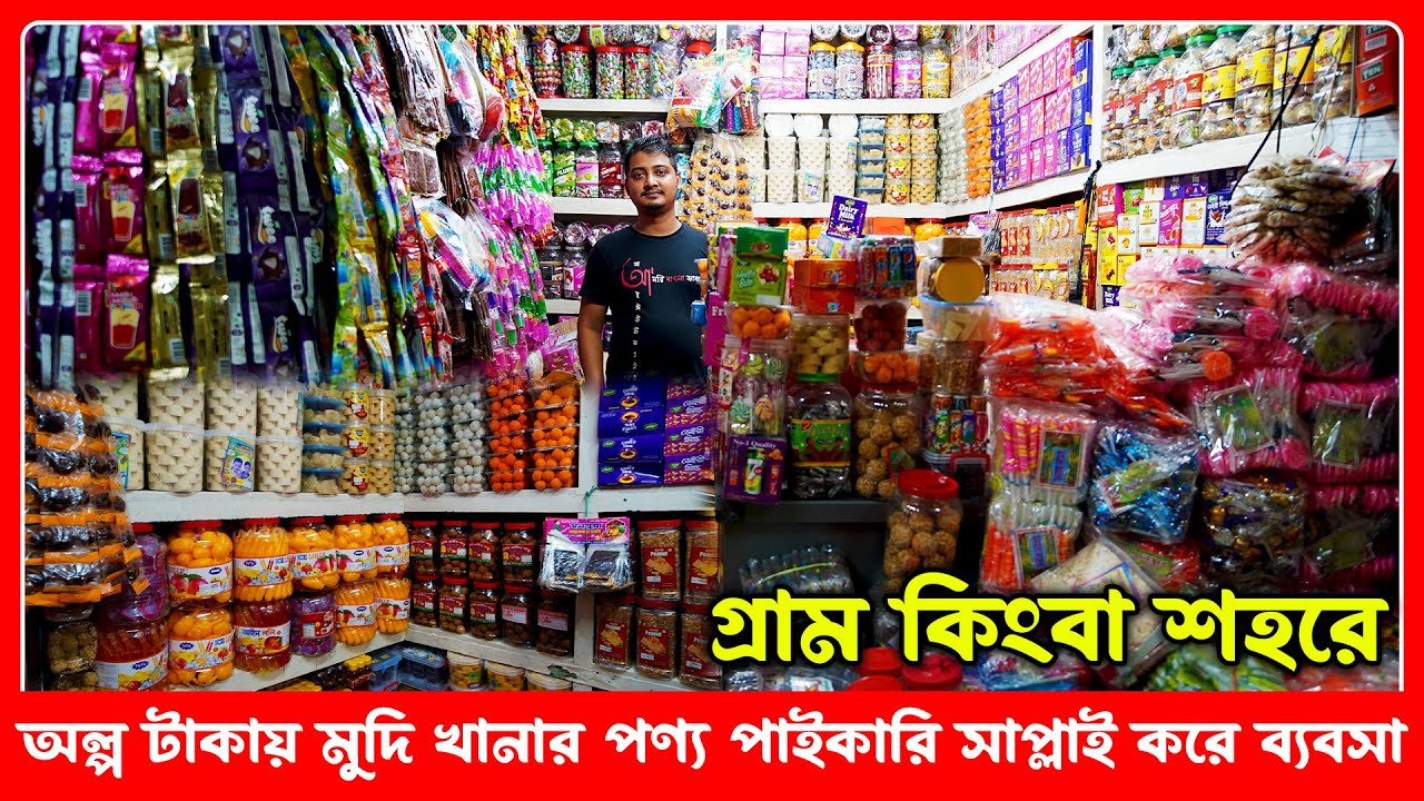 গ্রাম কিংবা শহরের দোকানে পাইকারি সাপ্লাই করে ব্যবসার আইডিয়া - business idea amintv