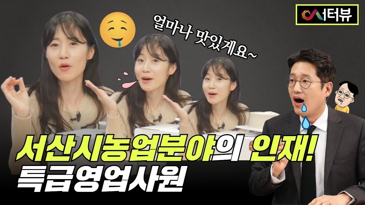 서산시 농업분야의 인재! 특급 영업사원 공무원 편 | 서터뷰