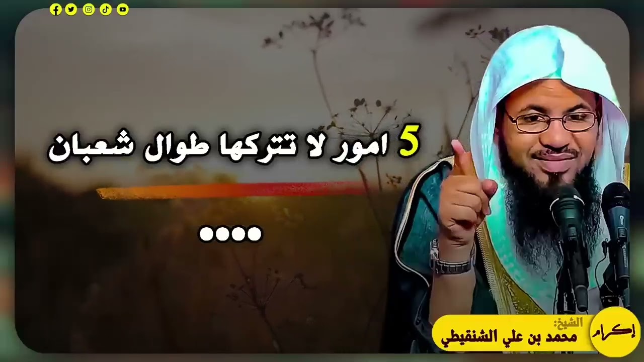ستتمنى لو ان شهر شعبان يدوم طوال العام 5 اعمال لا تتركها طوال شهر شعبان   الشيخ محمد بن علي الشنقيطي