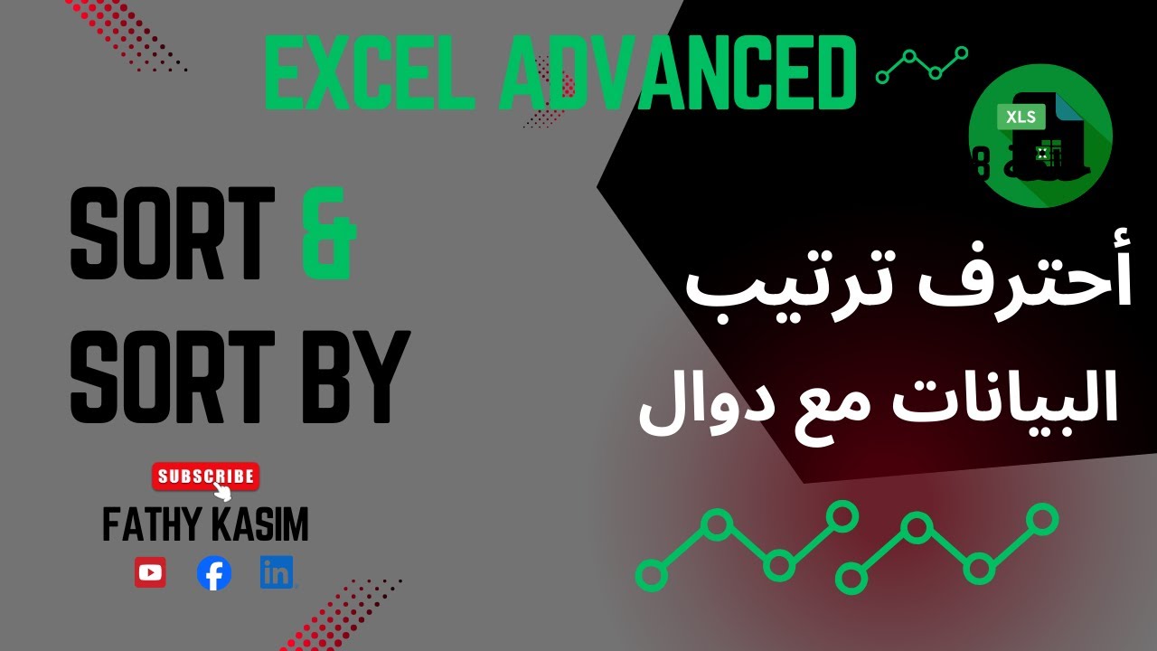 كورس اكسل متقدم _ الحلقة 18 شرح دالة SORT - SORTBY