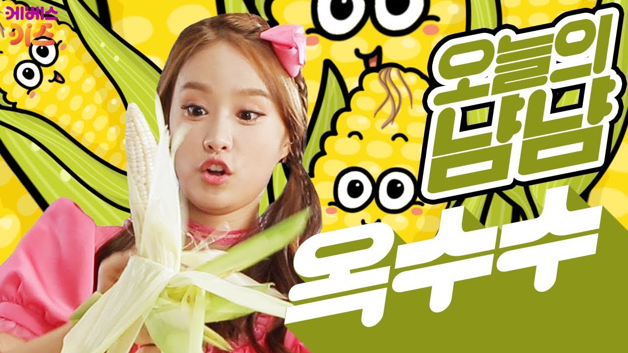 [KBS키즈] 냠냠밥상｜ KBS TV유치원 ｜ 지니 ｜ 옥수수 ｜ 냠냠~ 오늘은 옥수수를 먹어요!