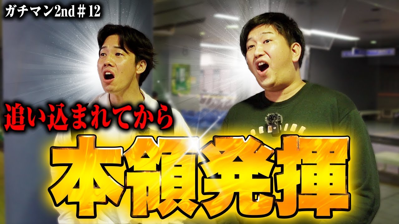 【ガチマン2】芦屋＆若松ダブル参戦！残金が少ない漢たちの覚悟を決めた大勝負！【#12】