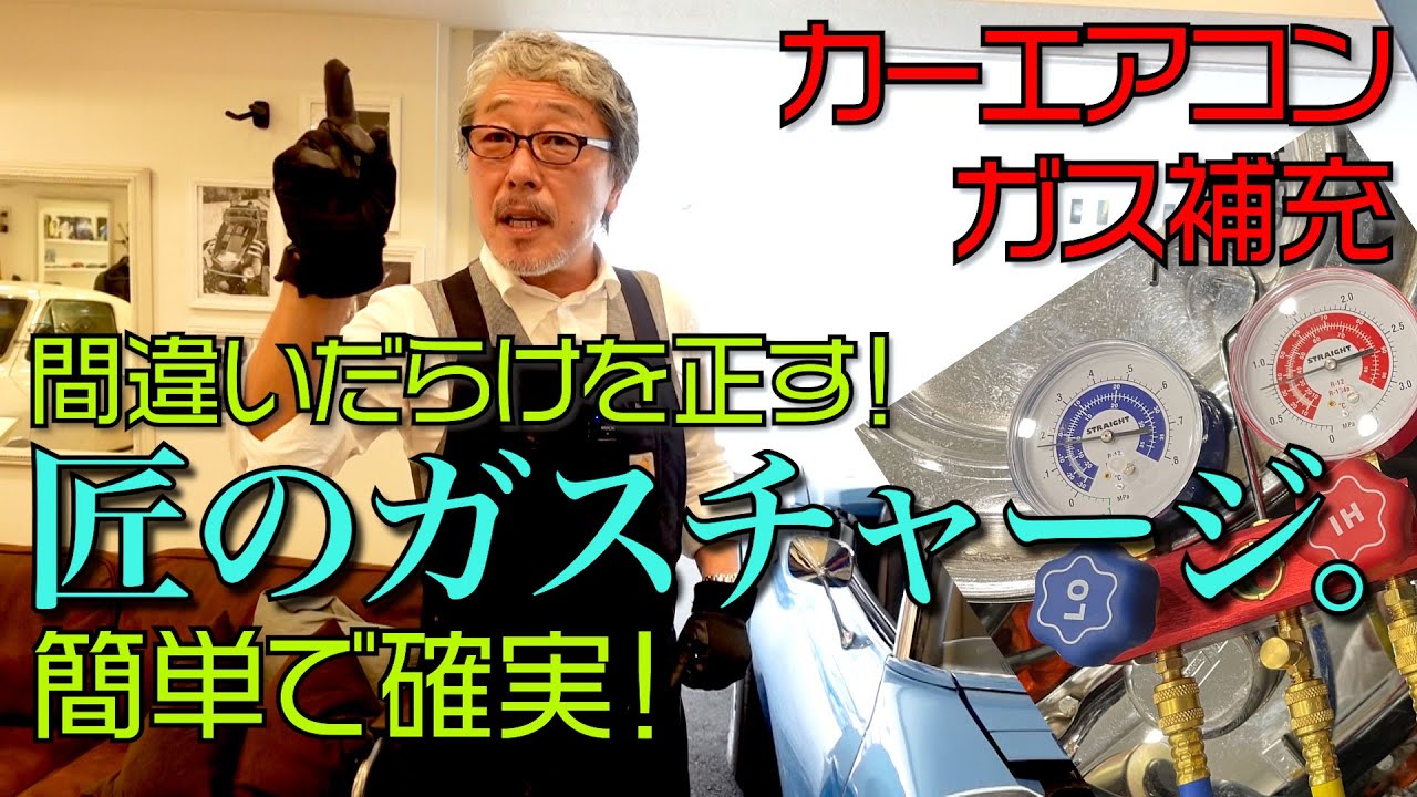 【空調のプロが教える！】 カーエアコンのガスチャージ方法！アメ車・旧車・シボレー ・フォードオーナー必見！ エアコンの構造を理解してガス補充出来るようになると思います！【ガスチャージ編】