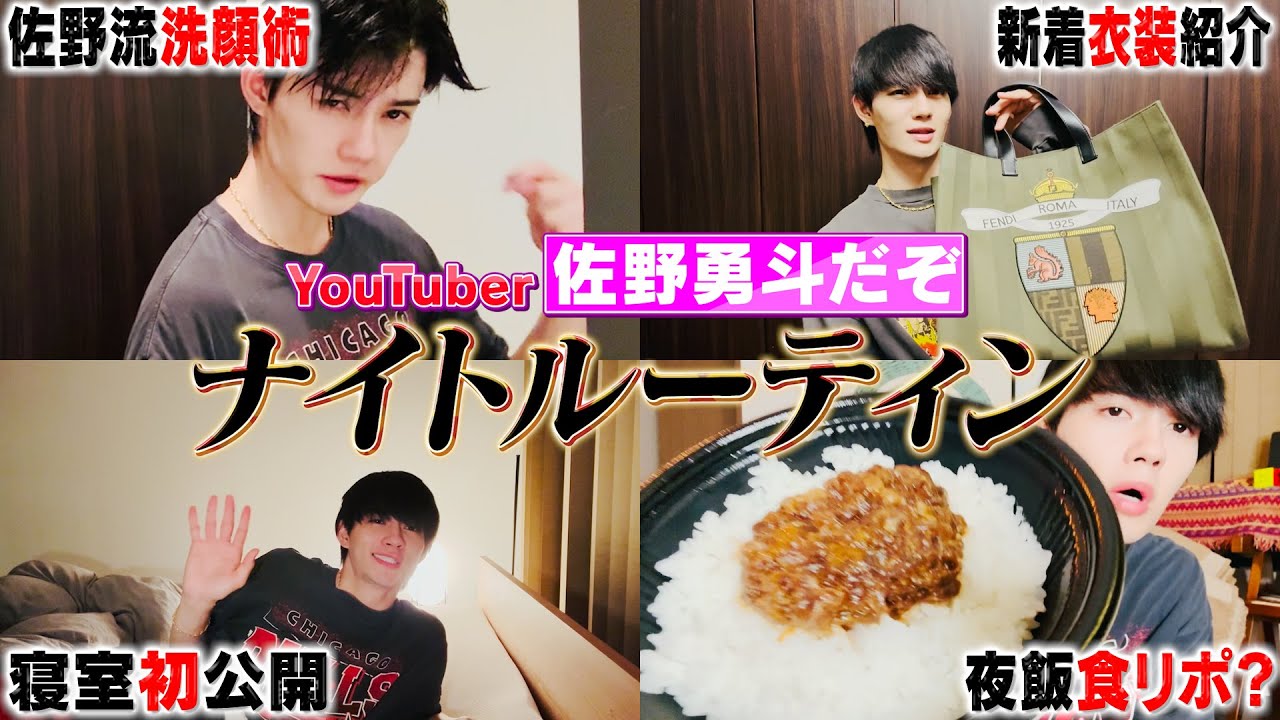 【ナイトルーティン】佐野勇斗の夜の過ごし方を紹介するよんよん