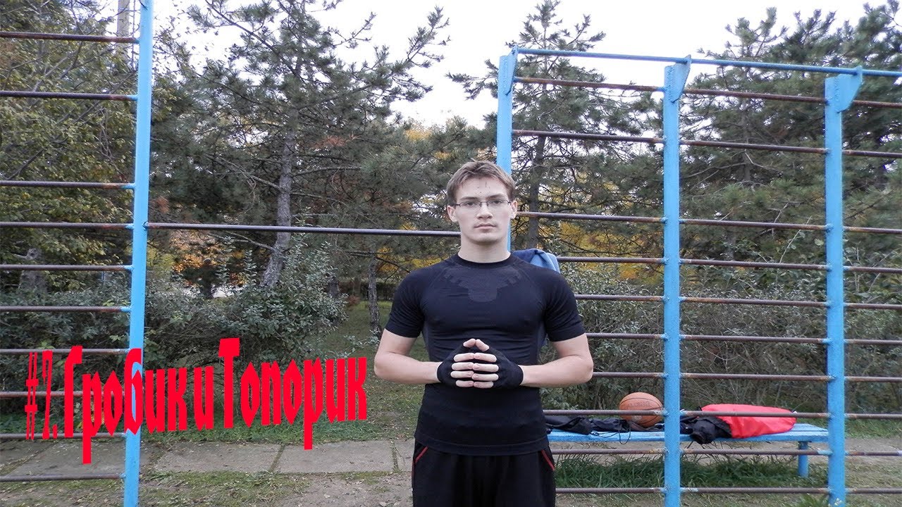 Гробик и топорик обучалка