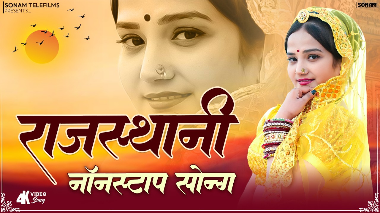 Rajasthani Lokgeet | राजस्थानी लोकगीत | Non Stop Jukebox | Viral Rajasthani Love Song Komal Rangili