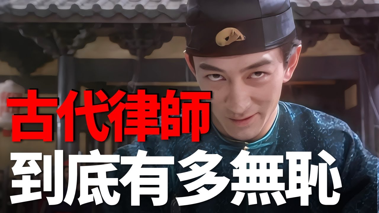 九品芝麻官中方唐鏡飾演的狀師有多無恥？古代律師為什麼被老百姓稱為刀筆邪神！