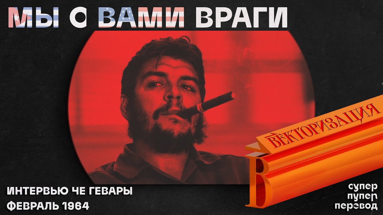 По следам Команданте. Интервью Эрнесто Че Гевары 1964 г.| Вектор.Translate №8(28)