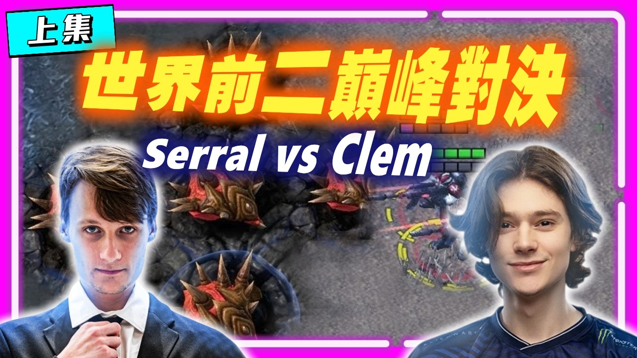 【宅男盃#28 Serral精選 EP.4】Serral vs Clem世界前二巔峰對決！人類幽靈特務神級操作，蟲族遁地獸陣能否逆天改命？（上集）