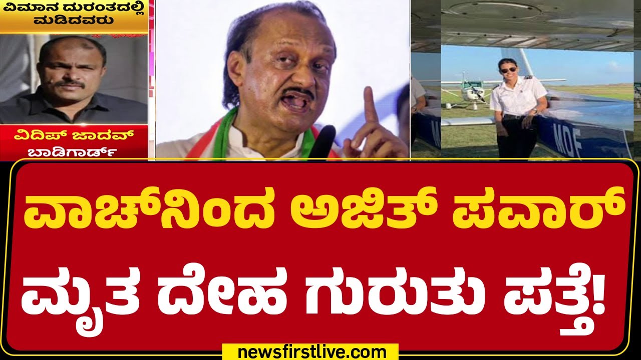 Maharashtra DCM Plane Crash : ಬೆಳಗ್ಗೆ 8.43ಕ್ಕೆ ವಿಮಾನದ ಲ್ಯಾಂಡಿಂಗ್​ಗೆ ಎಟಿಸಿಯಿಂದ ಕ್ಲಿಯರೆನ್ಸ್