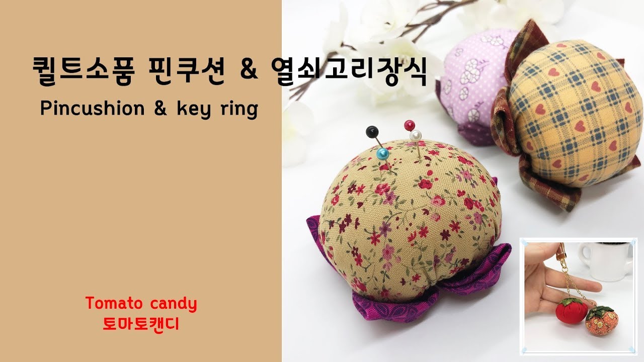 퀼트소품 핀쿠션&열쇠고리장식 (Pincushion & key ring) , 퀼트소품만들기기,  핀쿠션