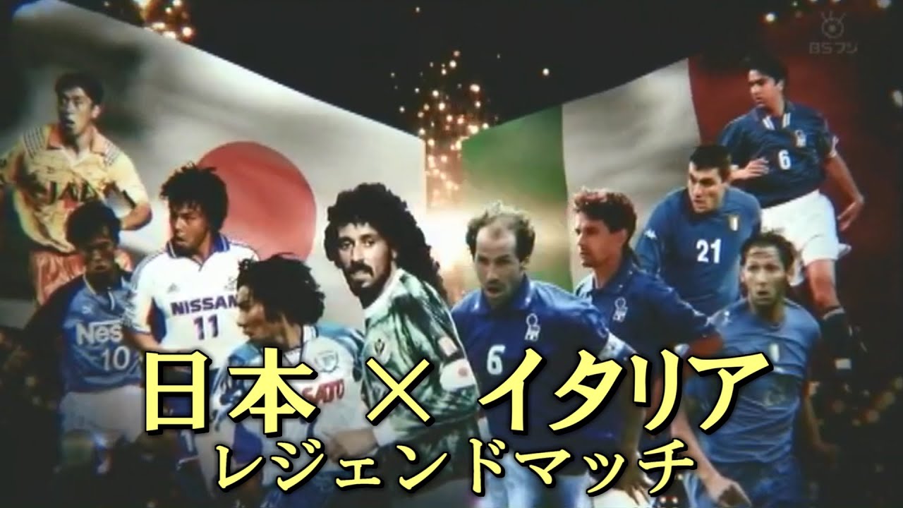 【レジェンドマッチ】2013 日本 vs イタリア OB戦【JAPAN ITALY LEGEND MATCH】