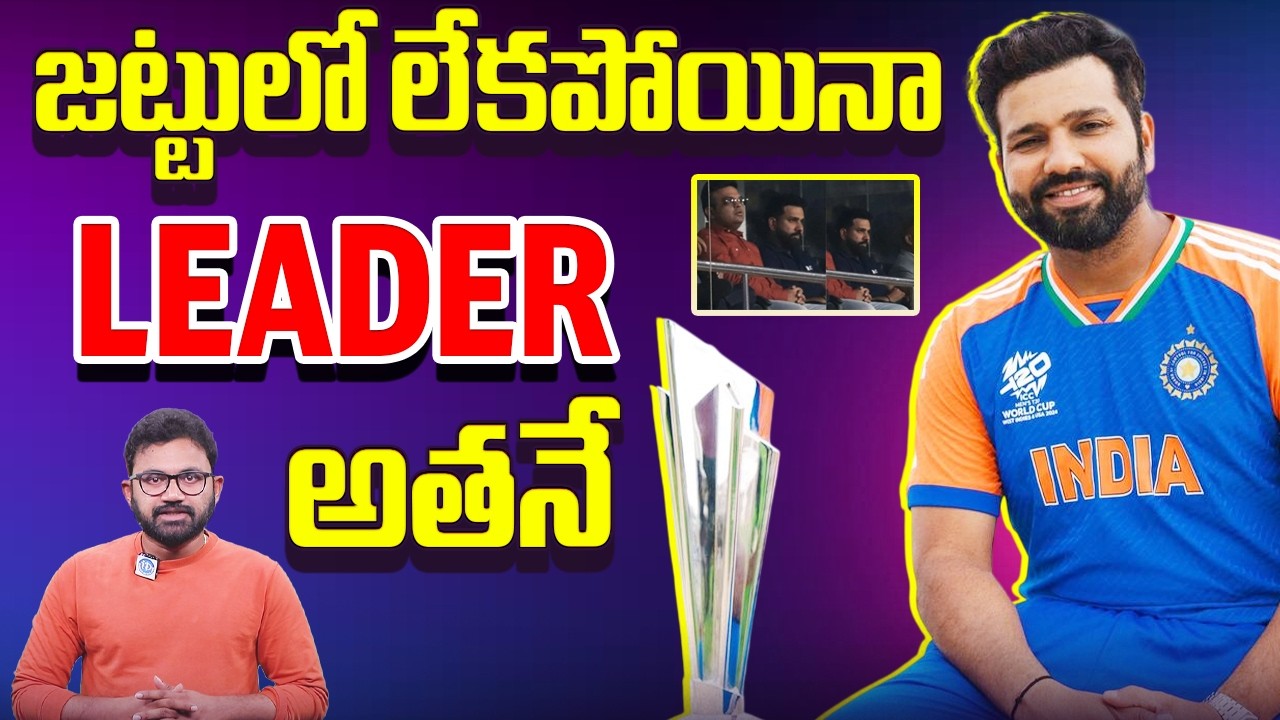 జట్టులో లేకపోయినా Leader లా Rohit Sharma 🔥 Team India కి Rohit Support Viral | iDream Cricket