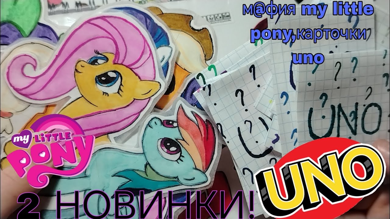 2 НОВИНКИ! 😍 карточки uno/my little pony ✨#бумажныесюрпризы #распаковка #unpacking #art 