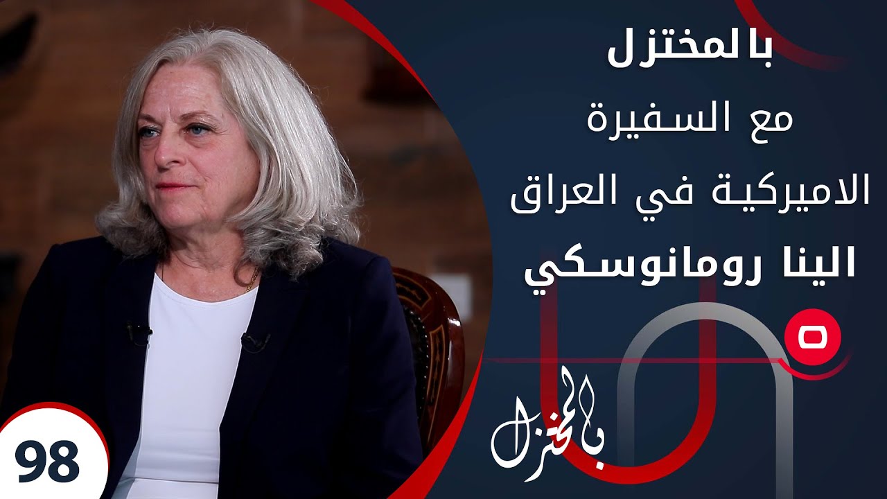 بالمختزل مع السفيرة الاميركية في العراق الينا رومانوسكي - بالمختزل - الحلقة ٩٨
