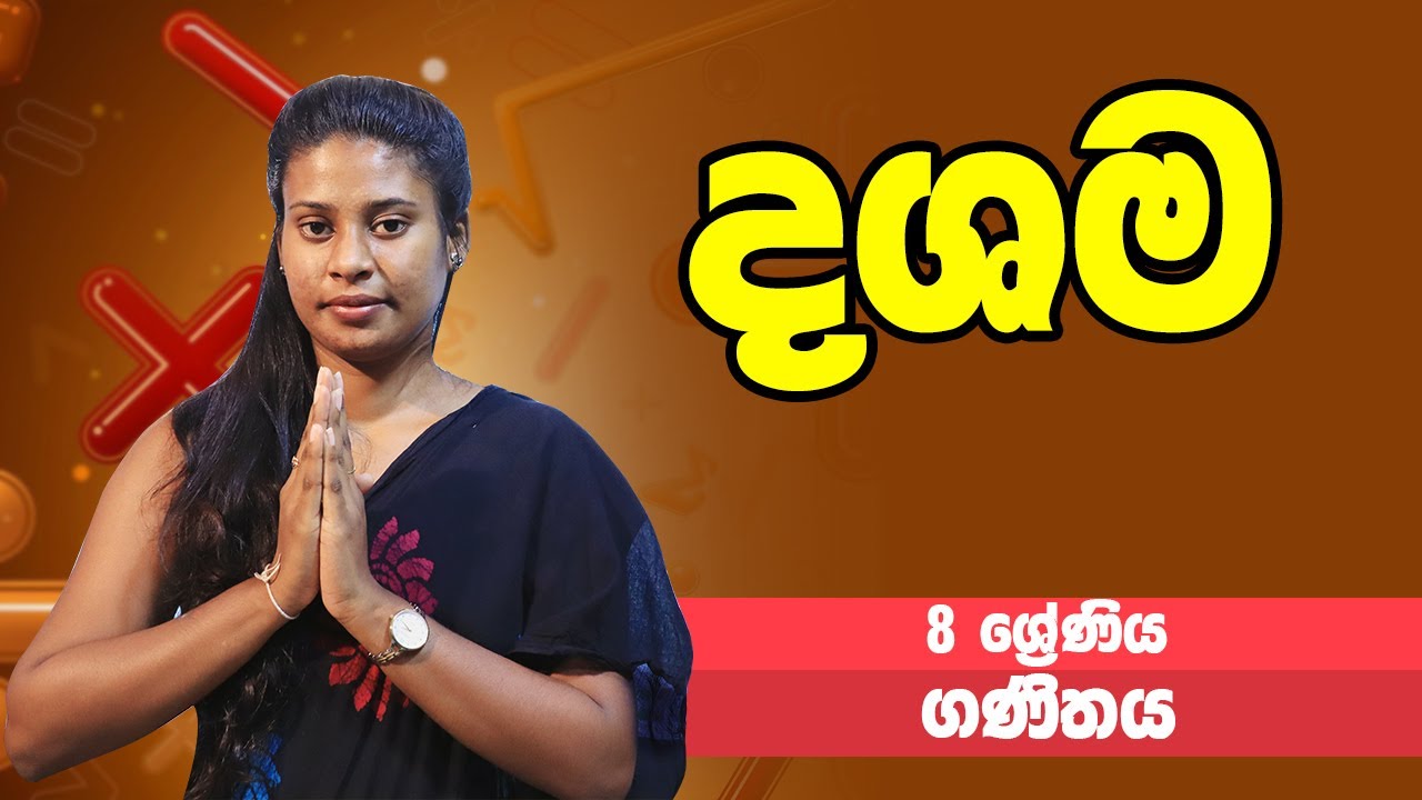 ගණිතය - දශම | 8 ශ්‍රේණිය - Maths | Grade 8 Epi 04