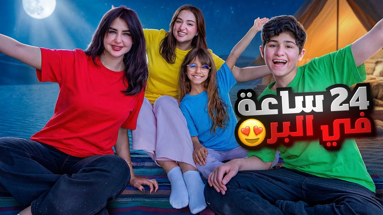 قضينا 24 ساعه في البر مع ميمي بوطاط واخوي الصغير 