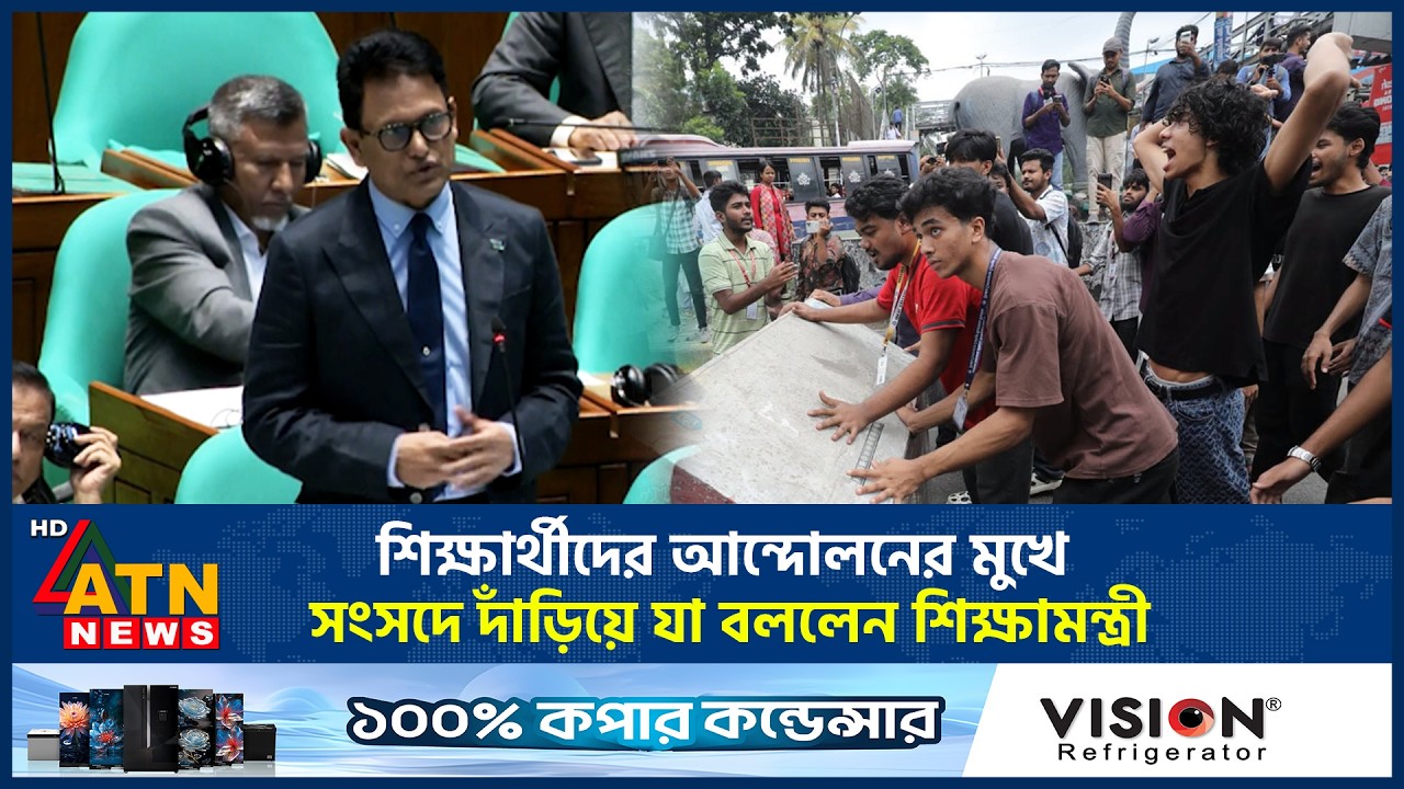 শিক্ষার্থীদের আন্দোলনের মুখে সংসদে দাঁড়িয়ে যা বললেন শিক্ষামন্ত্রী | Student Protest | Education