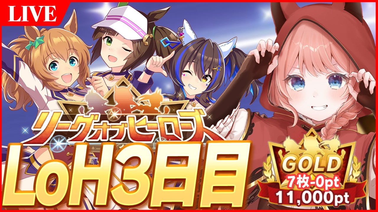 【ウマ娘LIVE】現在7枚無欠損　今日も生き残りたい！　2月LoH『安田記念』バレタイキ/アイネス/ヘリオス