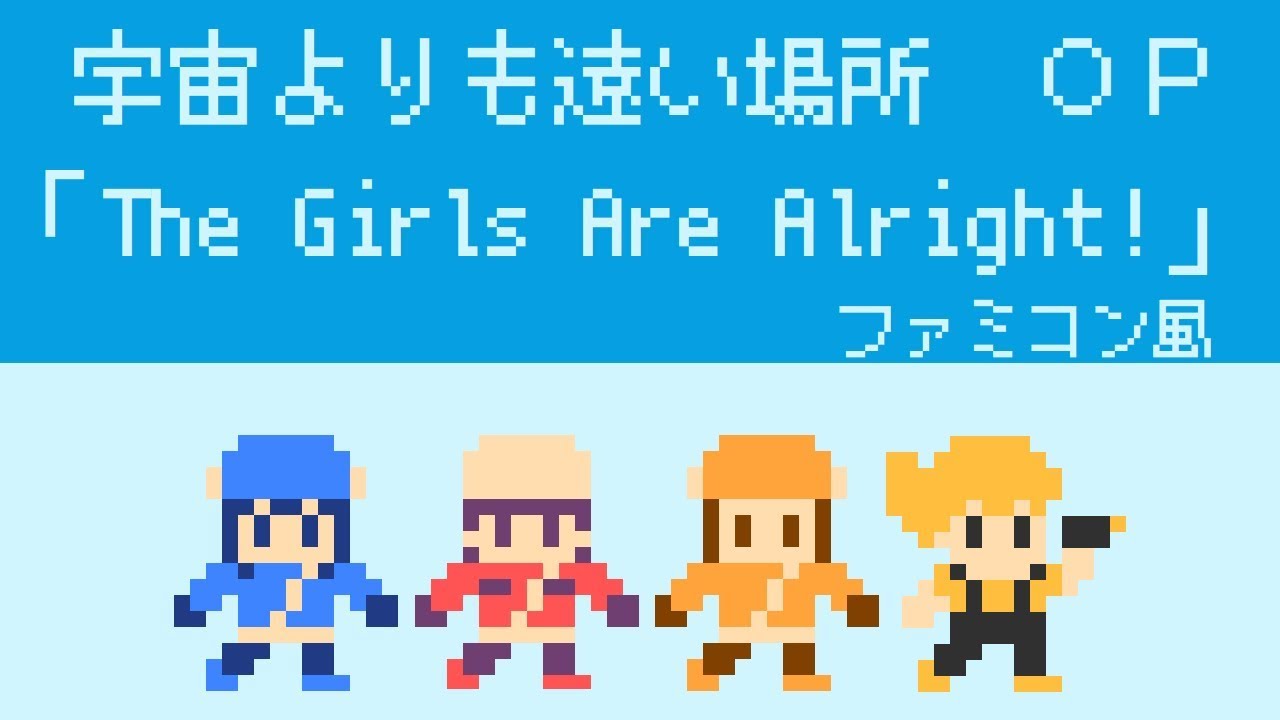 宇宙よりも遠い場所（Sora yori mo Tooi Basho）OP『The Girls Are Alright!』8bitアレンジファミコン風