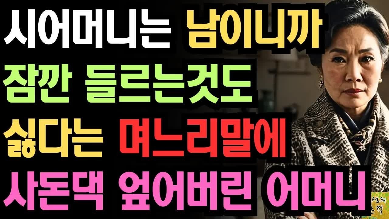 ＂남의집 함부로 들어오시는거 아니에요.＂시어머니는 남이니까 잠깐 들르는것도 싫다는 며느리말에 천벌을 내린 어느 어머니