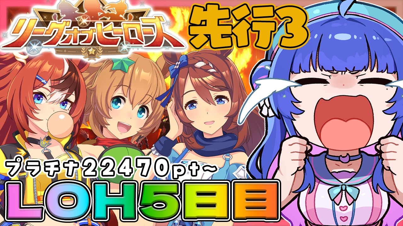 【#ウマ娘】プラチナの魔境えぐいんだが？😇先行3で挑む2月LOH5日目！プラチナ22470pt～！【#VTuber/ライブ/#花澄あおＰ】