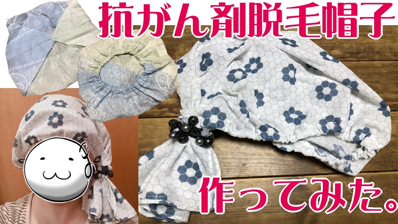百均のバンダナと手ぬぐいで抗がん剤用の帽子を作りました。