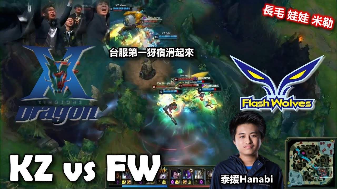 2018/5/13 閃電狼創出新紀錄 以全勝姿態擊敗強敵KZ 火龍自信鎖下犽宿滑起來丨2018 MSI季中邀請賽Day3 FW vs KZ