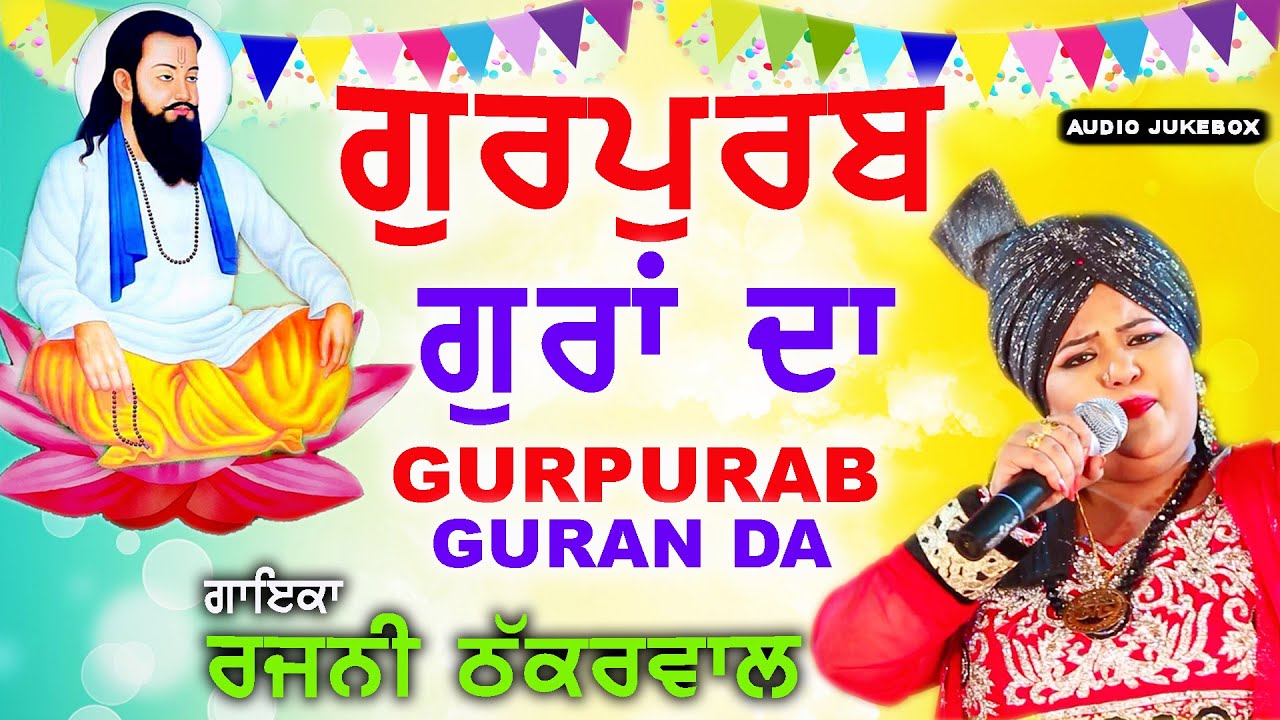 ਰਵਿਦਾਸੀਏ ਸ਼ੇਰ ਮੈਦਾਨਾਂ ਵਿਚ ਐਵੇਂ ਨਹੀਂ ਗੱਜਦੇ ਸਭ ਗੁਰੂ ਸ਼ਬਦ ਦੀ ਤਾਕਤ ਹੈ Guru Ravidas Song | Rajni Thakarwal