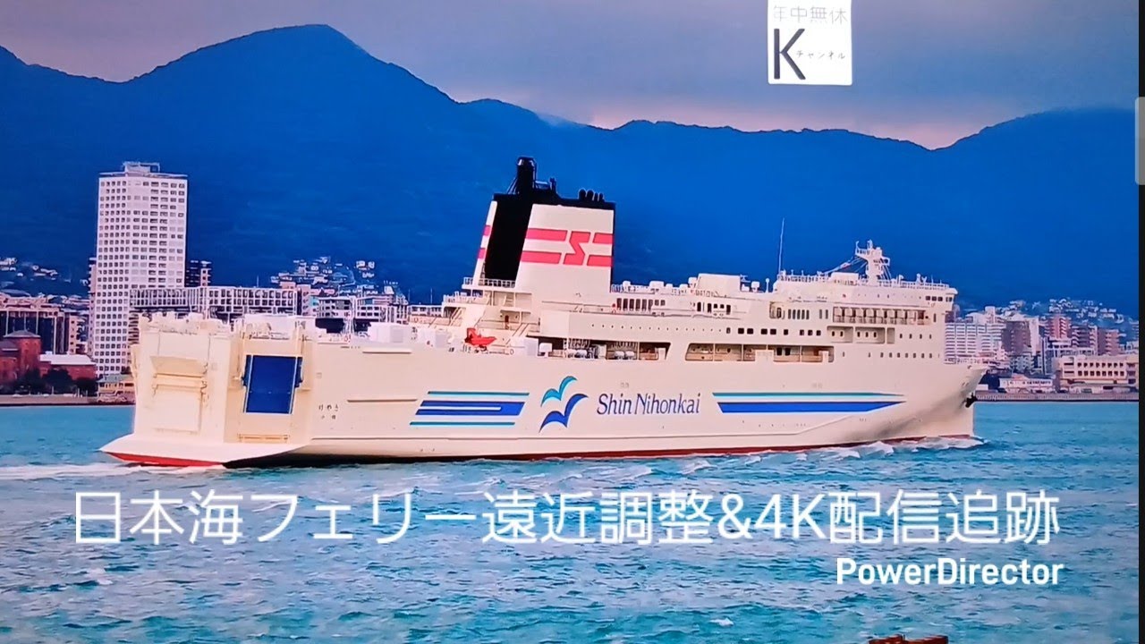 関門海峡西航行,日本海フェリー⛴️新造船,けやき＃船舶＃遠近調整追跡