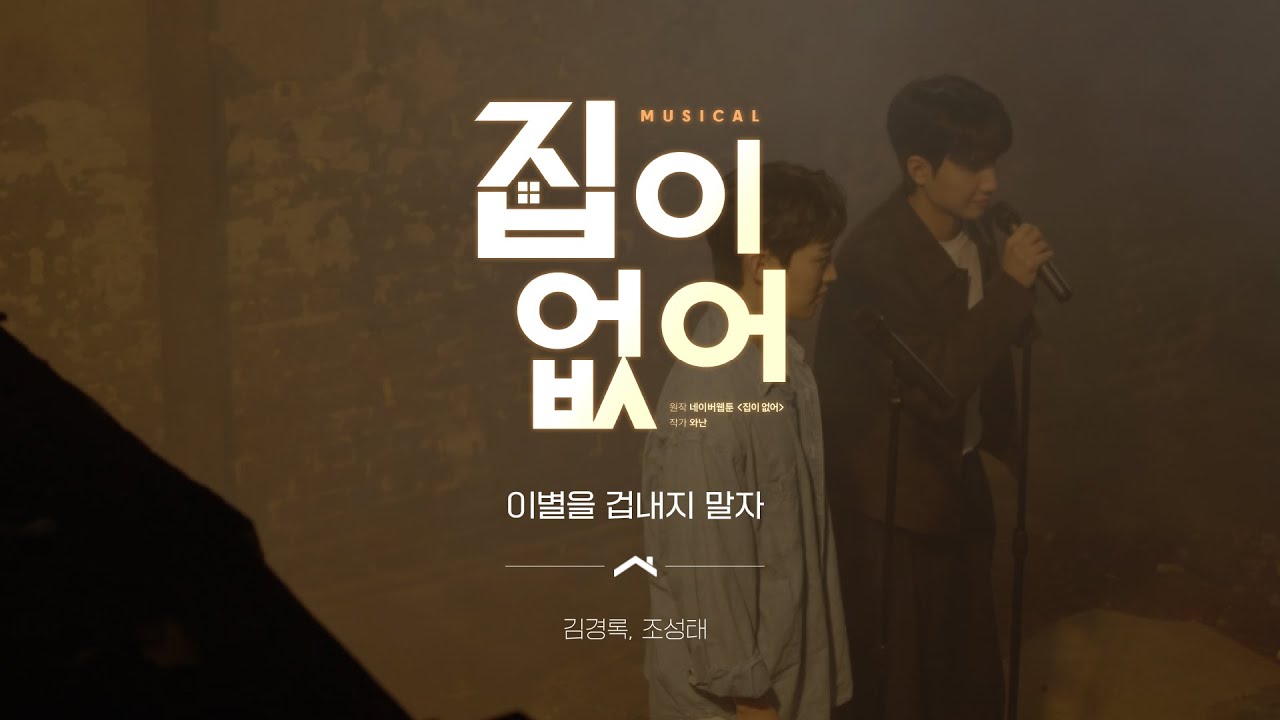 뮤지컬 [집이 없어] 넘버 선공개 '이별을 겁내지 말자'
