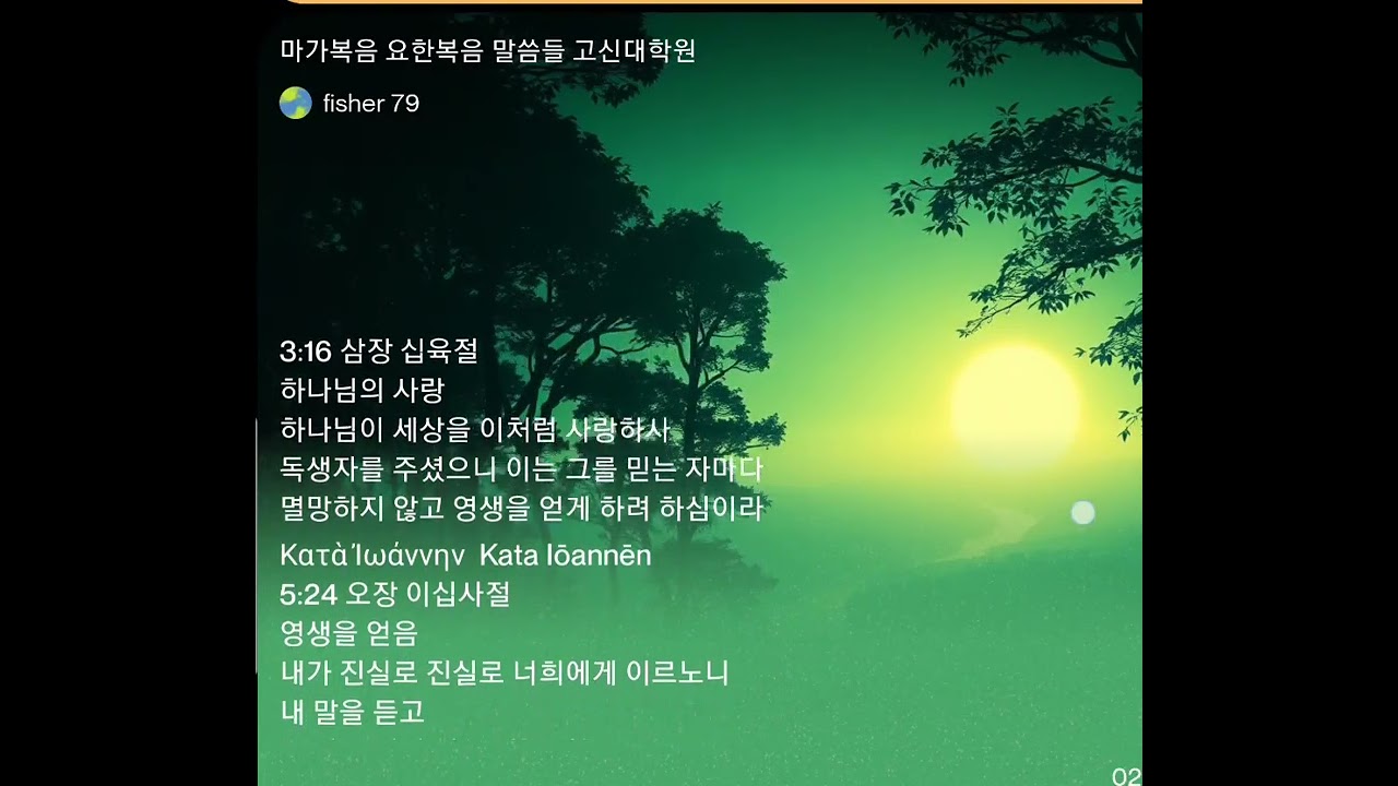 마가복음 요한복음 말씀 고신대학원