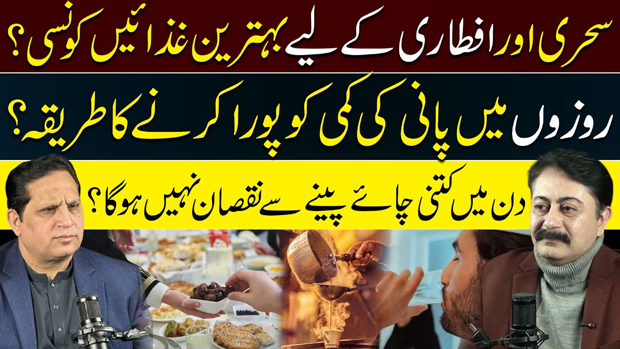 Best Foods for Suhoor & Iftar | How to Stay Hydrated While Fasting | How Much Tea Is Safe in a Day?