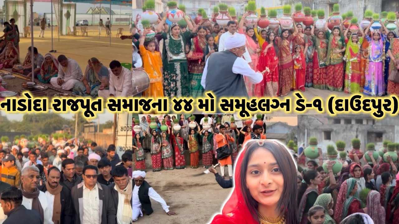 નાડોદા રાજપૂત સમાજ ૪૪ સમૂહલગ્ન(દાઉદપુર)ડે-૧#new#vlog#like#sjare#subscribe#viral#yt#rajput#lagan 