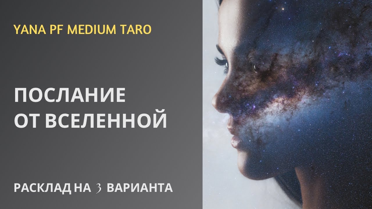 #ТАРО 🥰💯🌈ПОСЛАНИЕ ОТ ВСЕЛЕННОЙ