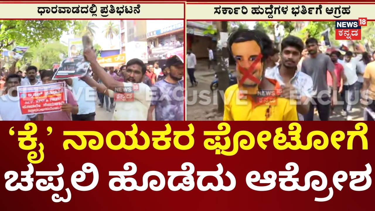 Students Protest In Dharwad | ಸಿಎಂ-ಡಿಸಿಎಂ, ರಾಹುಲ್ ಗಾಂಧಿಗೆ ಫೋಟೋ ಚಪ್ಪಲಿ ಏಟು ಕೊಟ್ಟ ವಿದ್ಯಾರ್ಥಿಗಳು