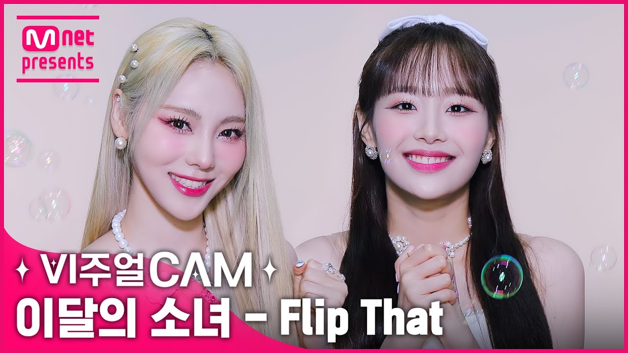 미모로 온 세상을 뒤집어 뒤집어🔁😜 ✨비주얼캠/4K✨ 이달의 소녀(LOONA) - Flip That