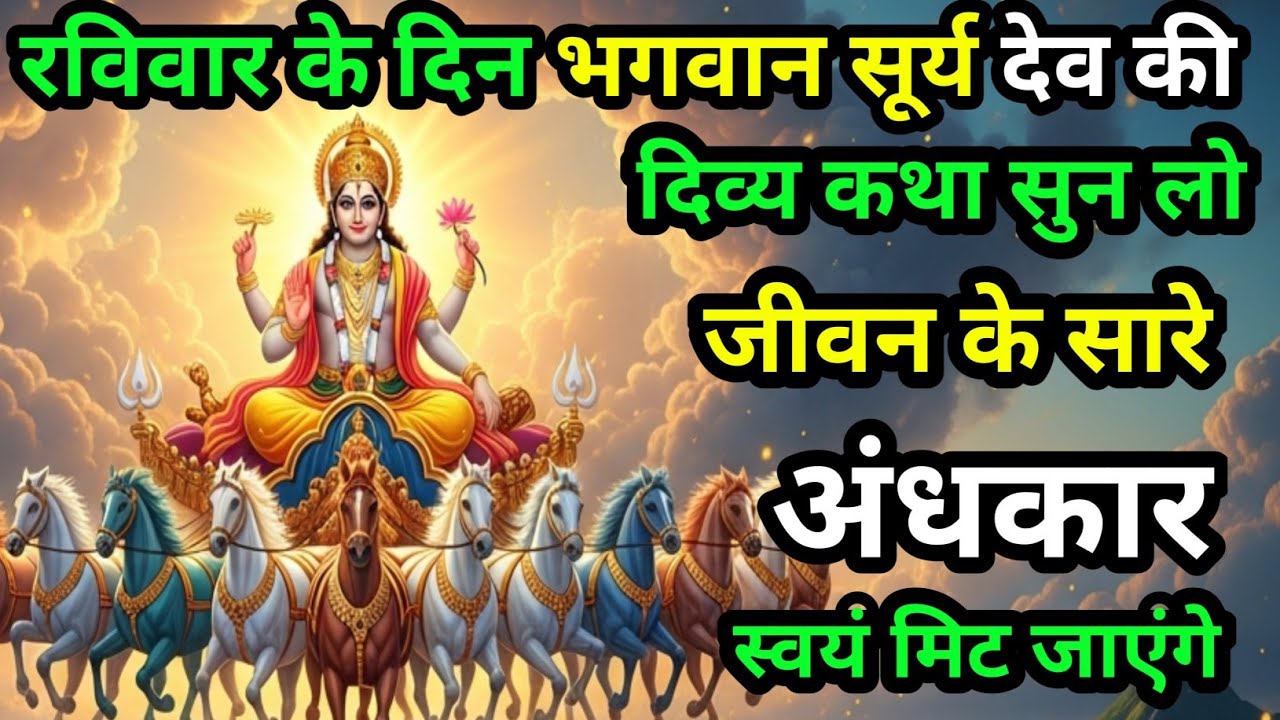 रविवार व्रत कथा | सूर्य देव की कृपा से गरीबी और दुख दूर होंगे | Surya Dev Katha