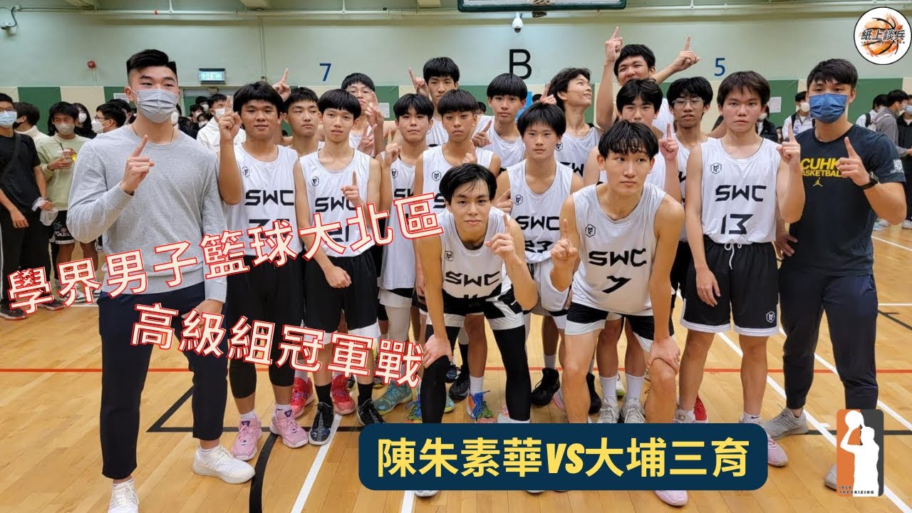 🏀[全場片段] 大北區高級組冠軍戰❗️陳朱素華vs大埔三育🏀2022-12-12學界男子籃球🔥🔥