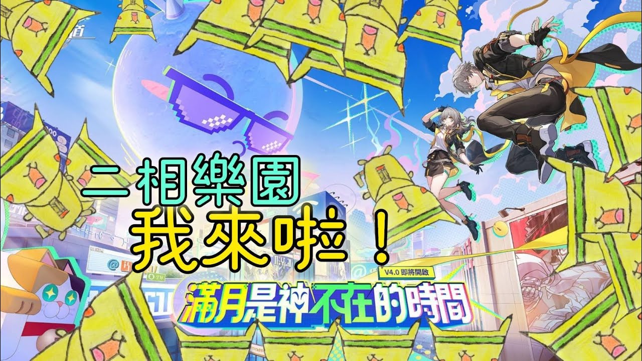 繼續跟三月七約會……不對，我是說，繼續玩4.0主線