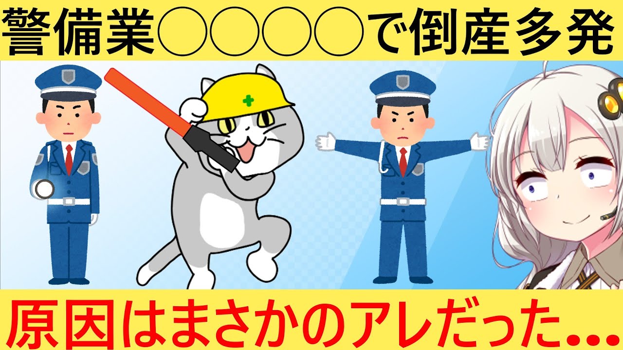 警備業「助けて！業界で倒産が爆増してるの！」→その原因がヤバい…
