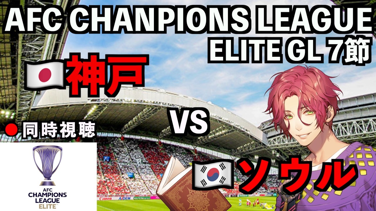 【LIVE同時視聴】ヴィッセル神戸×FCソウル #ACL ELITE 2025/26 第7節【霜月陸斗/吉本興業】
