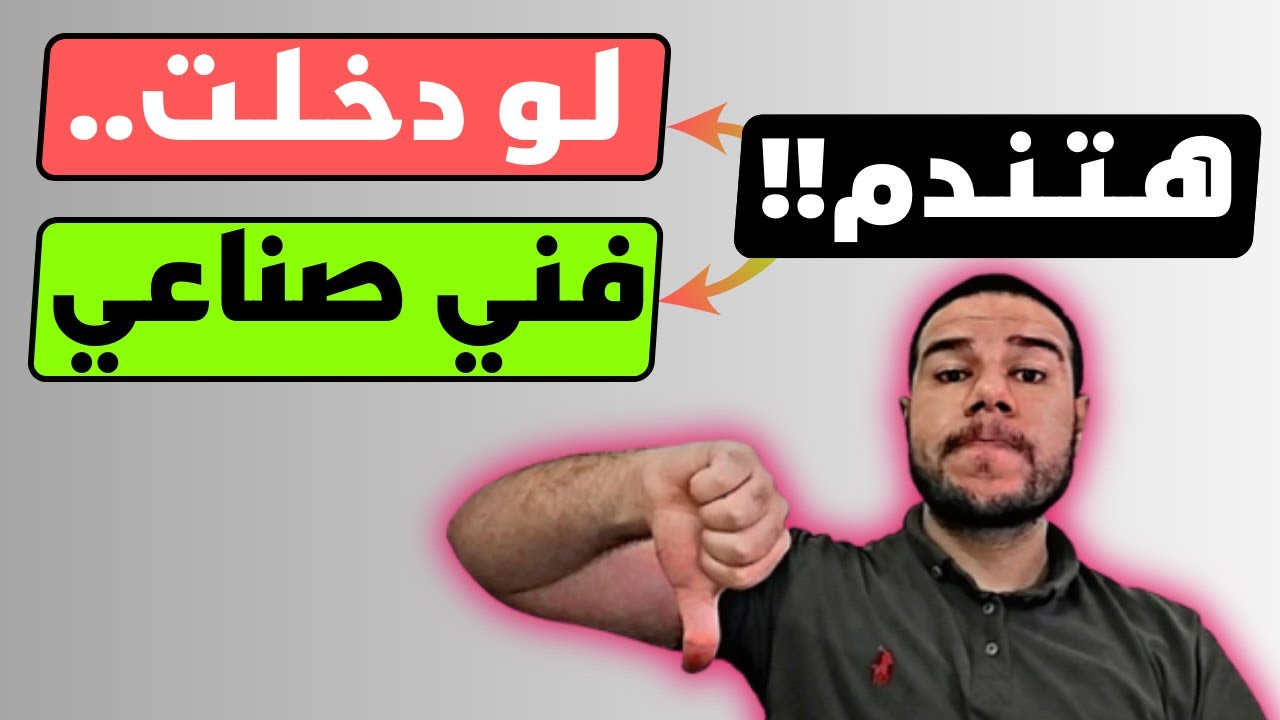 هتندم لو دخلت معهد فني صناعي!