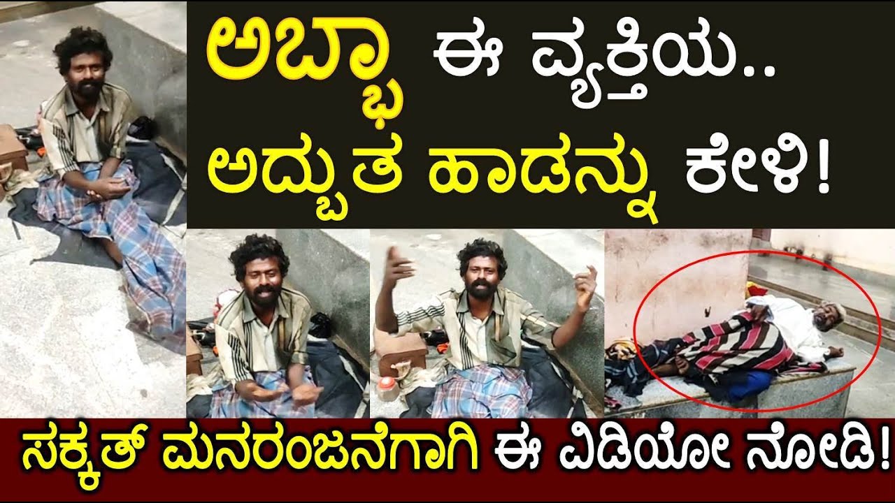 ಅಬ್ಭಾ ಈ ವ್ಯಕ್ತಿಯ ಅದ್ಬುತ ಹಾಡನ್ನು ಕೇಳಿ! ಸಕ್ಕತ್ ಮನರಂಜನೆಗಾಗಿ ಈ ವಿಡಿಯೋ ನೋಡಿ! Kannada News Live