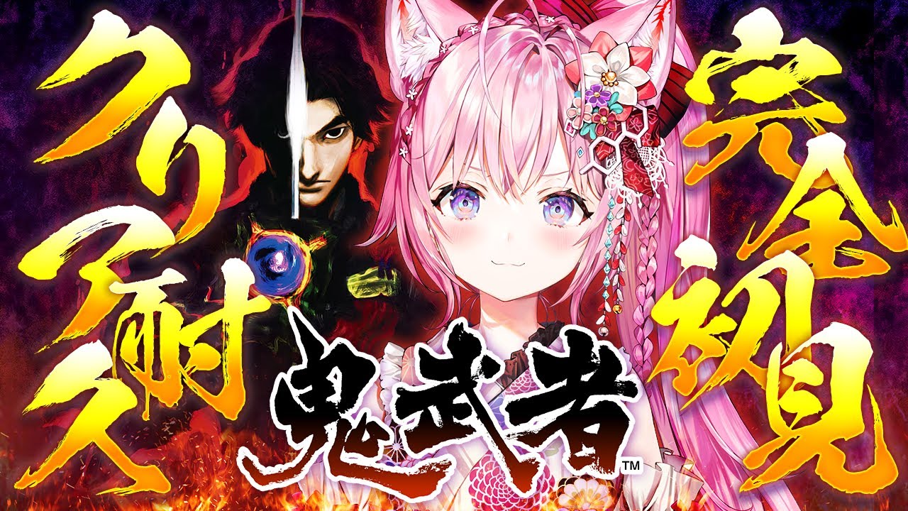 【鬼武者】完全初見★クリア耐久！2リマスター発売直前に神ゲーを堪能する！！【博衣こより/ホロライブ】【ネタバレあり】