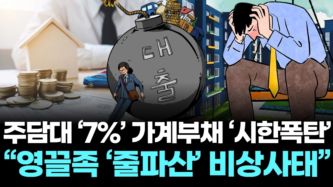 주담대 &lsquo;7%&rsquo; 가계부채 &lsquo;시한폭탄&rsquo; &hellip; &ldquo;영끌족 &lsquo;줄파산&rsquo; 비상사태&rdquo;