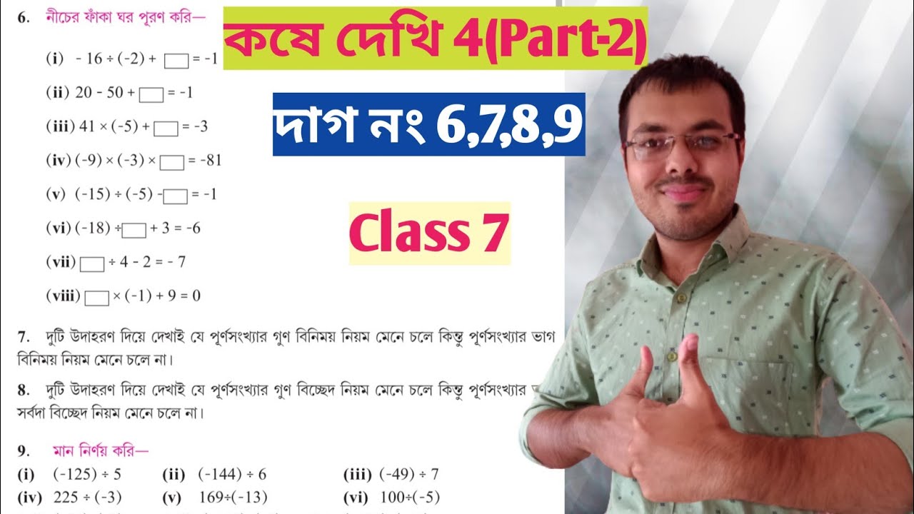 class 7 math kose dekhi 4//সপ্তম শ্রেণীর গণিত কষে দেখি 4//west bengal board class 7 math chapter 4